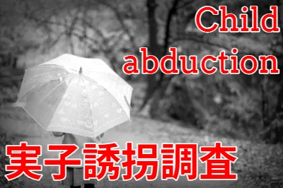 実子誘拐　childabduction child kidnap