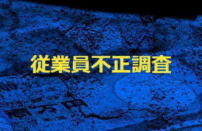 従業員不正　社員の窃盗　横領