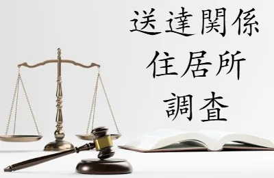 送達　現地調査　付郵便　公示