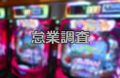 社員のサボり　怠業