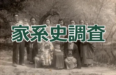 家系史　ファミリーヒストリー　家系図