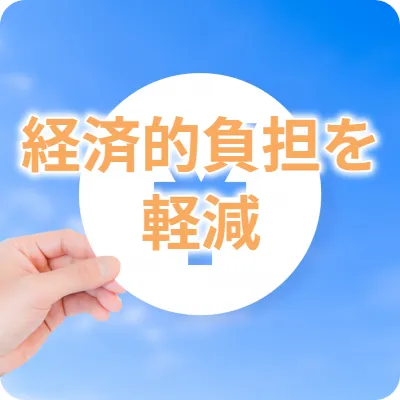 経済的負担の軽減