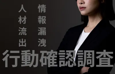 行動確認　従業員素行調査　情報漏洩　人材流出