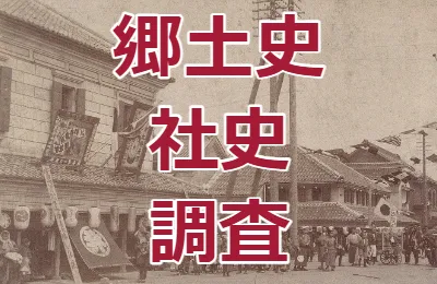 郷土史　社史　学校史