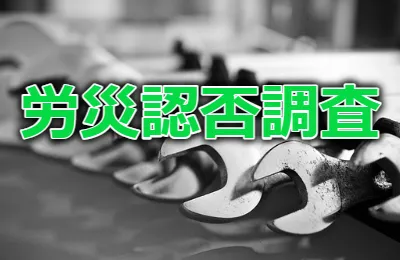 労災　嘘　虚偽