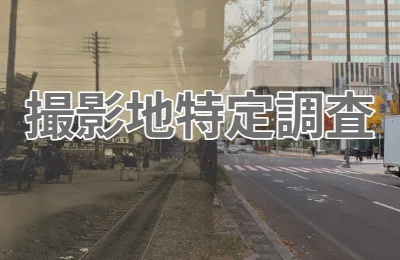 撮影地特定　撮影場所特定