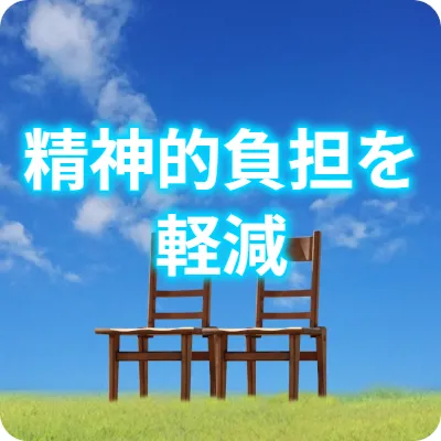 精神的負担の軽減