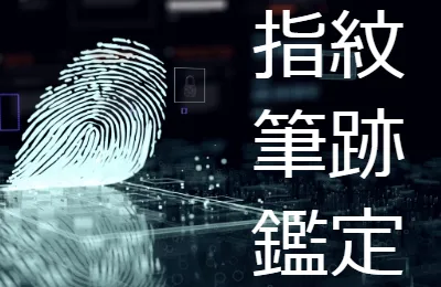 指紋鑑定　筆跡鑑定