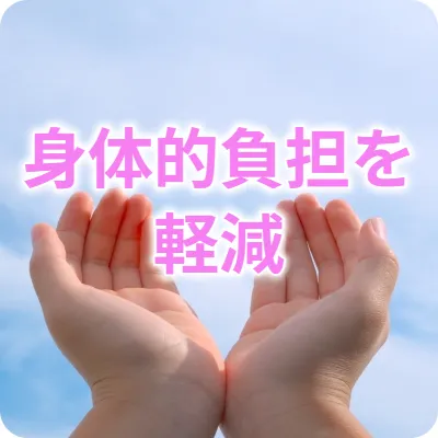 身体的負担の軽減