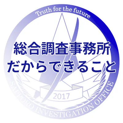 総合調査事務所