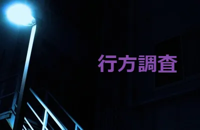 行方調査　人探し　失踪人捜索